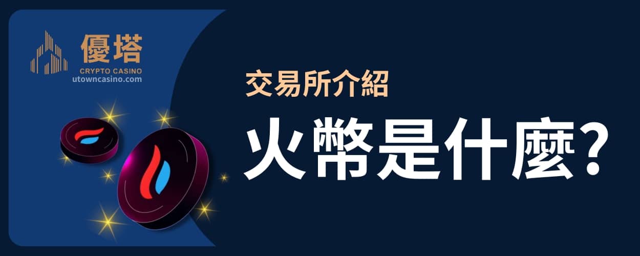 優塔娛樂城 -交易所介紹-火幣是什麼